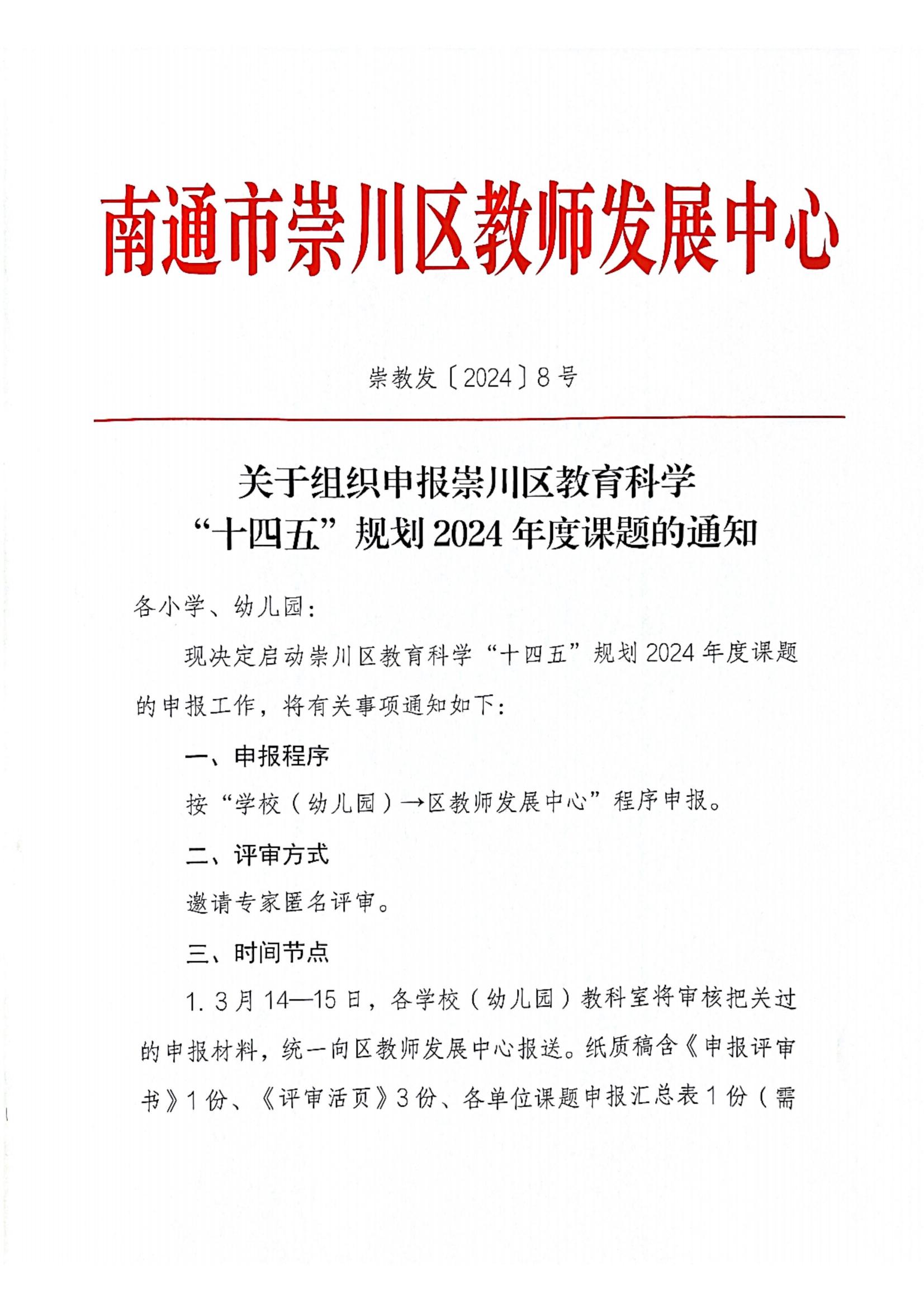 關(guān)于組織申報崇川區(qū)教育科學“十四五”規(guī)劃2024年度課題的通知_00.jpg